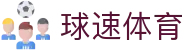 球速体育（中国）官方网站 - QIUSU SPORTS